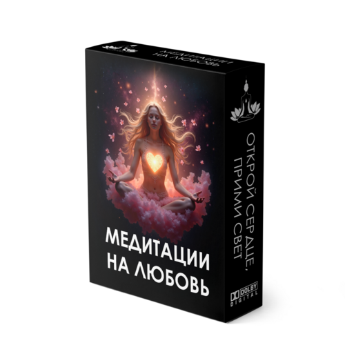 Медитации на любовь