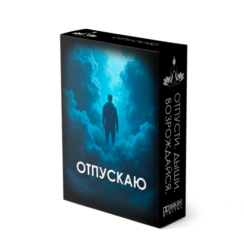 Отпускаю